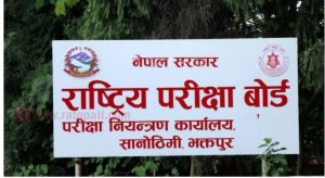 कक्षा १२ पूरक परीक्षा असोज ७ र ८ गते हुने