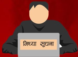 मिथ्या सूचना फैलावटले निर्वाचनमा असर पुर्‍याउन सक्छ,