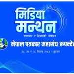 बुटवलमा तीनदिने ‘मिडिया मन्थन’ शुरू