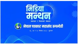 बुटवलमा तीनदिने ‘मिडिया मन्थन’ शुरू