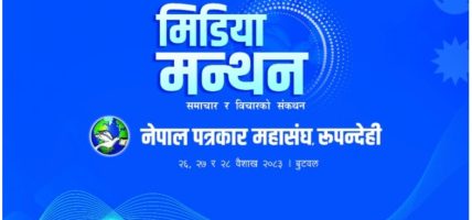 बुटवलमा तीनदिने ‘मिडिया मन्थन’ शुरू