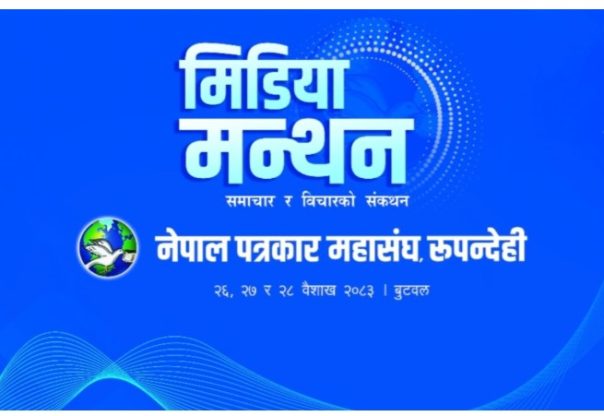 बुटवलमा तीनदिने ‘मिडिया मन्थन’ शुरू