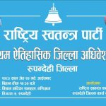 रास्वपा रुपन्देहीको  प्रथम जिल्ला अधिवेशन जेठ २४ गते मणिग्राममा