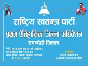 रास्वपा रुपन्देहीको  प्रथम जिल्ला अधिवेशन जेठ २४ गते मणिग्राममा