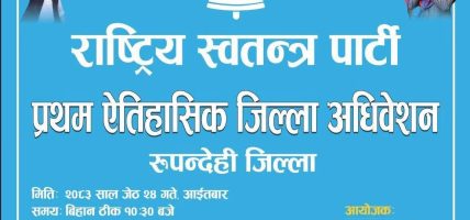 रास्वपा रुपन्देहीको प्रथम जिल्ला अधिवेशन जेठ २४ गते मणिग्राममा