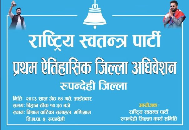 रास्वपा रुपन्देहीको  प्रथम जिल्ला अधिवेशन जेठ २४ गते मणिग्राममा