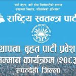 रास्वपा रुपन्देहीमा पदस्थापनासँगै बृहत् पार्टी प्रवेश कार्यक्रम