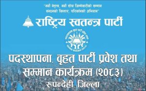 रास्वपा रुपन्देहीमा पदस्थापनासँगै बृहत् पार्टी प्रवेश कार्यक्रम