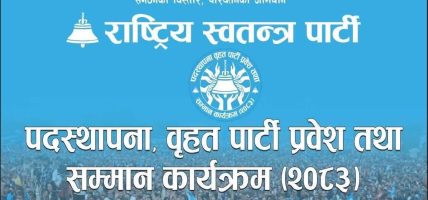 रास्वपा रुपन्देहीमा पदस्थापनासँगै बृहत् पार्टी प्रवेश कार्यक्रम