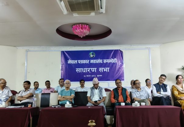 पत्रकार महासंघ रुपन्देहीको साधारणसभा सम्पन्न,  दुई जना महिला  पत्रकार  सम्मानित