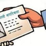 अब अन्य जिल्लाबाट पनि नागरिकताको प्रतिलिपि लिन पाइने व्यवस्था